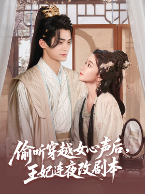 偷听穿越女心声后王妃连夜改剧本(75集) 偷听穿越女心声后王妃连夜改剧本(75集)经典回顾免费看