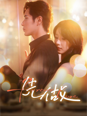 先做(74集) 先做(74集)精彩的网络短剧