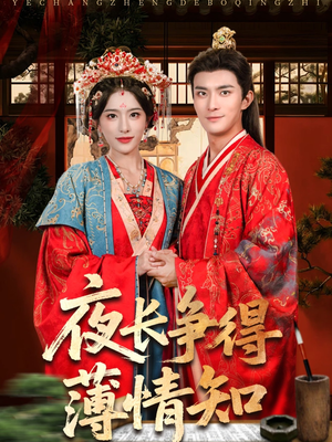 夜长争得薄情知（76集）超爽短剧推荐