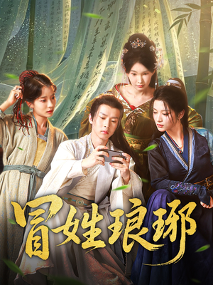 冒姓琅琊(80集) 冒姓琅琊(80集)全季一次看完