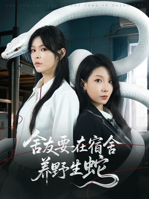 舍友要在宿舍养野生蛇（60集）红果免费看短剧