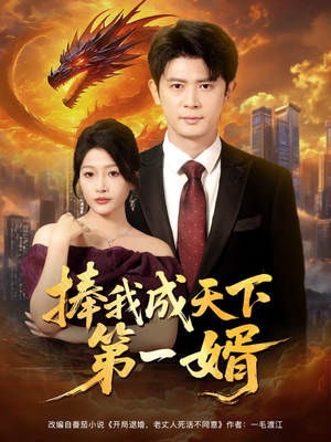 捧我成天下第一婿（80集）精彩短剧热播