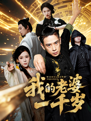 我的老婆一千岁（63集）精彩的短剧