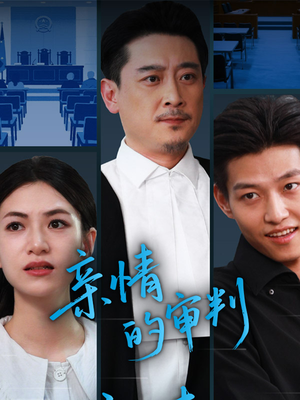 亲情的审判(64集) 亲情的审判(64集)怎么看全集