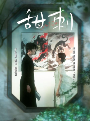 甜刺(66集) 甜刺(66集)古装短剧推荐