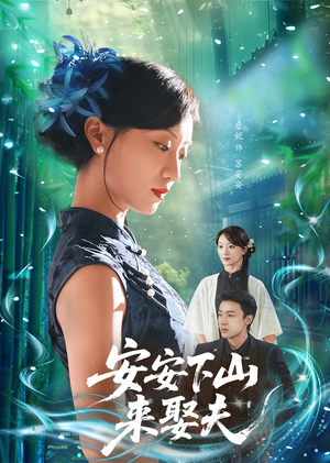 安安下山来娶夫（60集）热播短剧追不停