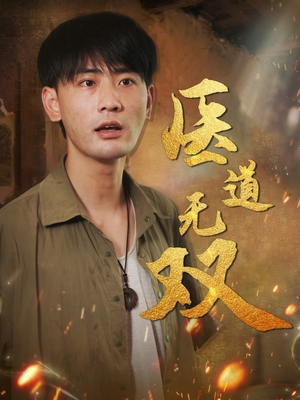 医道无双(71集) 医道无双(71集)短剧免费看全集