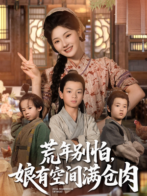 荒年别怕娘有空间满仓肉(80集) 荒年别怕娘有空间满仓肉(80集)最热短剧推荐