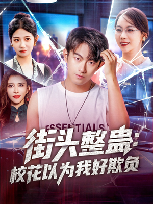 街头整蛊校花以为我好欺负（69集）在哪里可以看