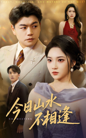 今日山水不相逢(31集) 今日山水不相逢(31集)最热门短剧来了
