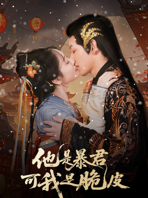他是暴君可我是脆皮(80集) 他是暴君可我是脆皮(80集)短剧后续更精彩