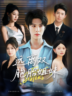 远离双胞胎姐妹（75集）短剧热播抢先看