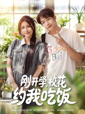 刚开学校花约我吃饭(80集) 刚开学校花约我吃饭(80集)精彩短剧推荐