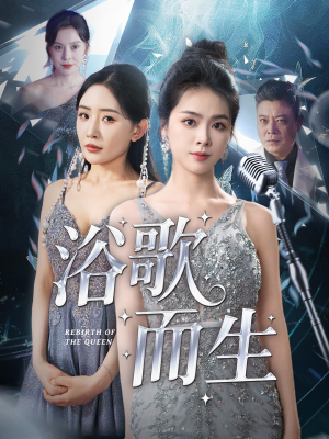 浴歌而生(70集) 浴歌而生(70集)真的太好看了