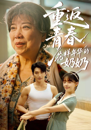 重返青春，花样年华的奶奶（78集）西瓜短剧免费看