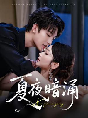 夏夜暗涌(71集) 夏夜暗涌(71集)好看的短剧来了