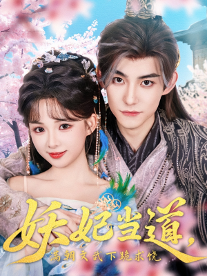 妖妃当道（62集）看到了大结局