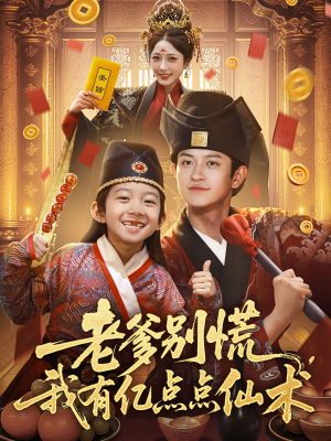 神仙萌宝带飞老爹(69集) 神仙萌宝带飞老爹(69集)最热门短剧来了