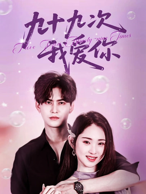 九十九次我爱你(45集) 九十九次我爱你(45集)在哪里看