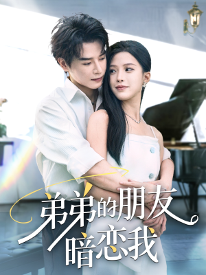 弟弟的朋友暗恋我(60集) 弟弟的朋友暗恋我(60集)短剧太好看