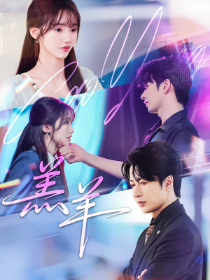 羔羊(61集) 羔羊(61集)最后的大结局