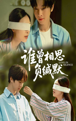 谁曾相思负缄默(50集) 谁曾相思负缄默(50集)短剧越看越精彩