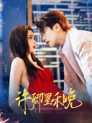 许卿星禾晚(88集) 许卿星禾晚(88集)热播短剧分享