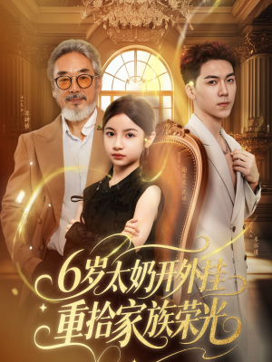 六岁太奶开外挂重拾家族荣光（60集）免费看短剧全集
