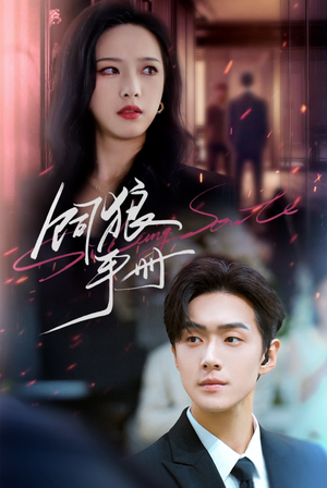 饲狼手册（60集）好看吗