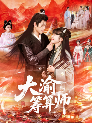 大渝筹算师(105集) 大渝筹算师(105集)精彩短剧看不停