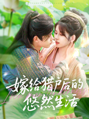嫁给猎户后的悠然生活（125集）推荐好短剧