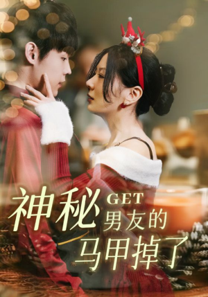 神秘男友的马甲掉了(31集) 神秘男友的马甲掉了(31集)免费热门短剧