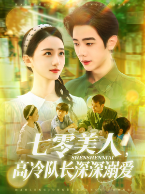 七零美人高冷队长深深溺爱(96集) 七零美人高冷队长深深溺爱(96集)在哪个平台看好