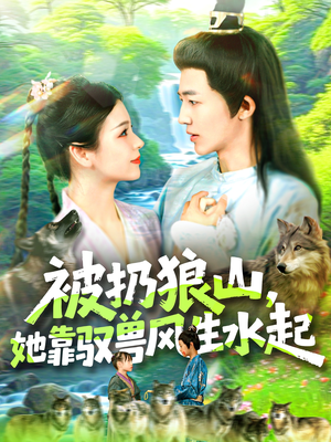 被扔狼山她靠驭兽风生水起(100集) 被扔狼山她靠驭兽风生水起(100集)全季一次看完