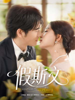 假斯文(80集) 假斯文(80集)短剧看全集