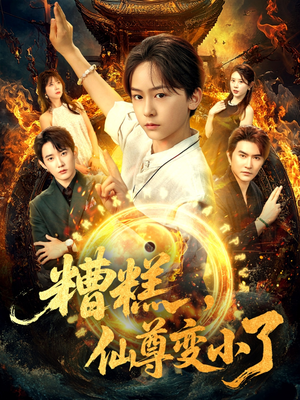 糟糕仙尊变小了(62集) 糟糕仙尊变小了(62集)完整版