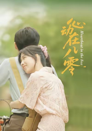 心动在八零(50集) 心动在八零(50集)每天分享短剧