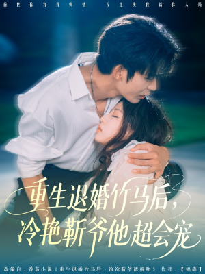 重生退婚竹马后冷艳靳爷他超会宠(66集) 重生退婚竹马后冷艳靳爷他超会宠(66集)男频短剧推荐