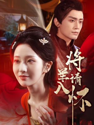 将军请入怀(55集) 将军请入怀(55集)甜宠短剧推荐