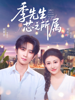 季先生芯之所属（79集）百度在线观看