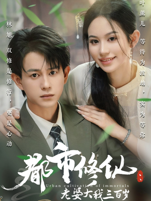 都市修仙老婆大我300岁（67集）热播短剧分享