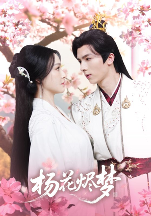 扬花烬梦（68集）全网短剧抢先看