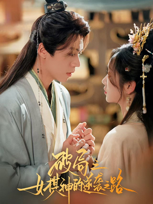 破局之女棋神的逆袭之路(80集) 破局之女棋神的逆袭之路(80集)精彩短剧来袭