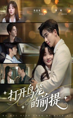 打开鸟笼的前提(43集) 打开鸟笼的前提(43集)全网独播免费看