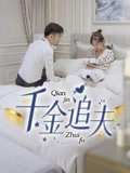 千金追夫（36集）全集我都看完了