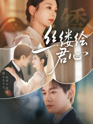 丝缕绘君心（62集）大结局