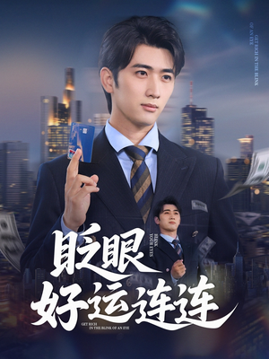 眨眼好运连连(89集) 眨眼好运连连(89集)甜宠短剧追到爽