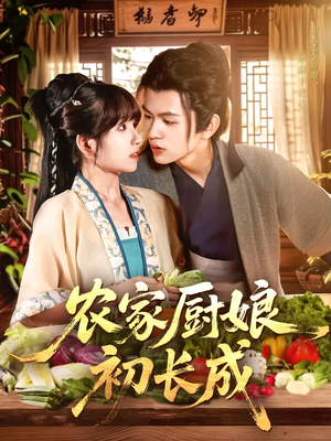 农家厨娘初长成(106集) 农家厨娘初长成(106集)精彩连连免费看