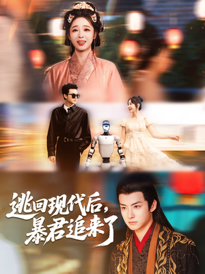 逃回现代后暴君追来了(60集) 逃回现代后暴君追来了(60集)百万短剧抢先看