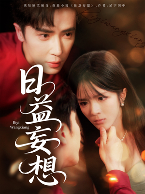 日益妄想（80集）深深爱上这部剧